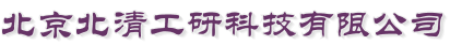 北京北清工研科技有限公司